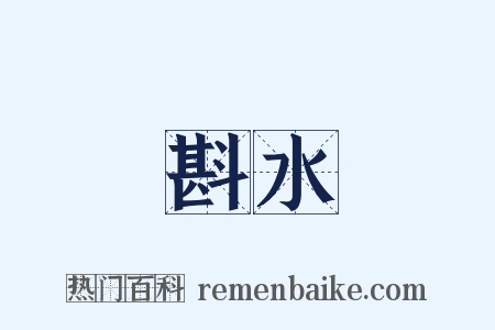 斟水是什么意思的图片